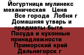 Йогуртница мулинекс механическая › Цена ­ 1 500 - Все города, Лобня г. Домашняя утварь и предметы быта » Посуда и кухонные принадлежности   . Приморский край,Дальнегорск г.